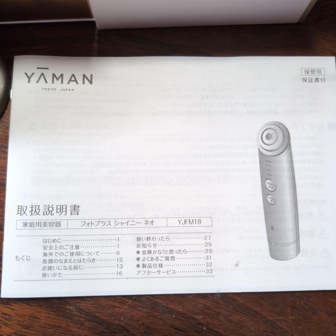 ヤーマン　フォトプラス　シャイニー　ネオ