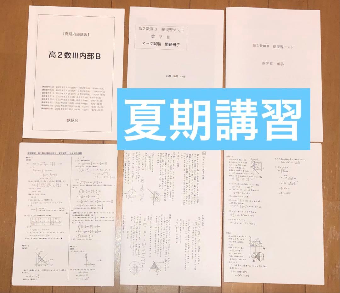 【フルセット　独学可　ノート付】鉄緑会 高2 数Ⅲ 基礎・発展・実戦講座　講習付