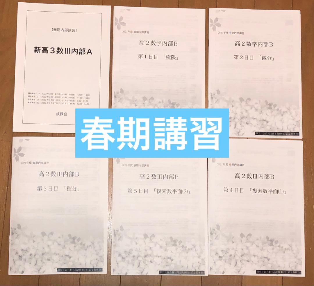 【フルセット　独学可　ノート付】鉄緑会 高2 数Ⅲ 基礎・発展・実戦講座　講習付