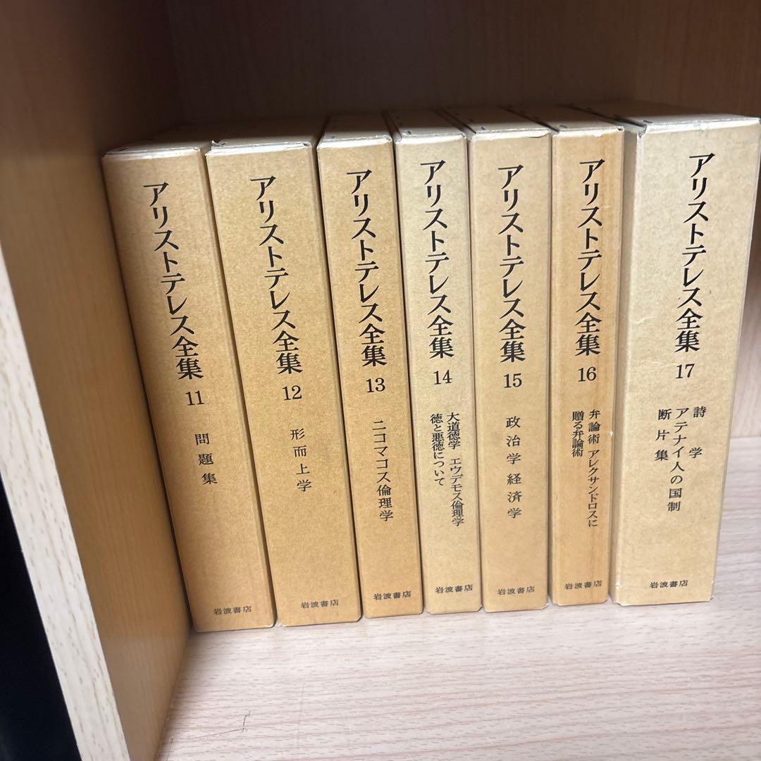 【岩波書店】アリストテレス全集 全17巻＋別巻