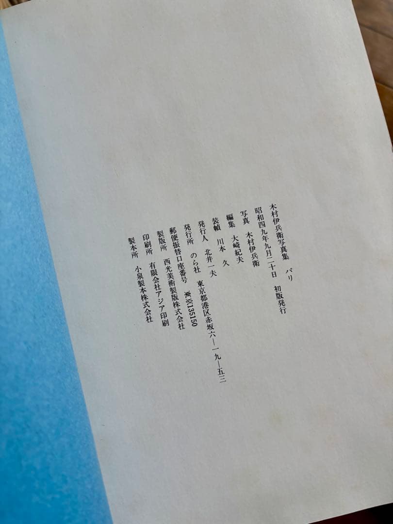 木村伊兵衛　パリ