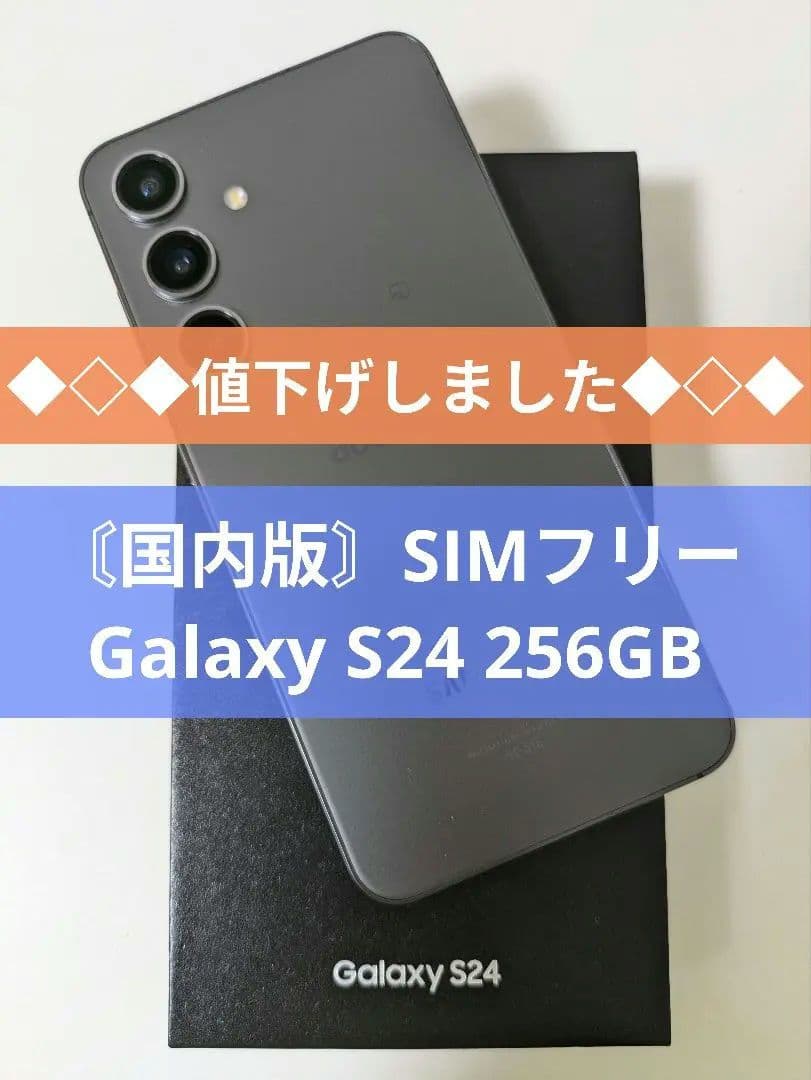 【値下しました】Galaxy S24 256GB◆国内版◆債権無・SIMフリー◆