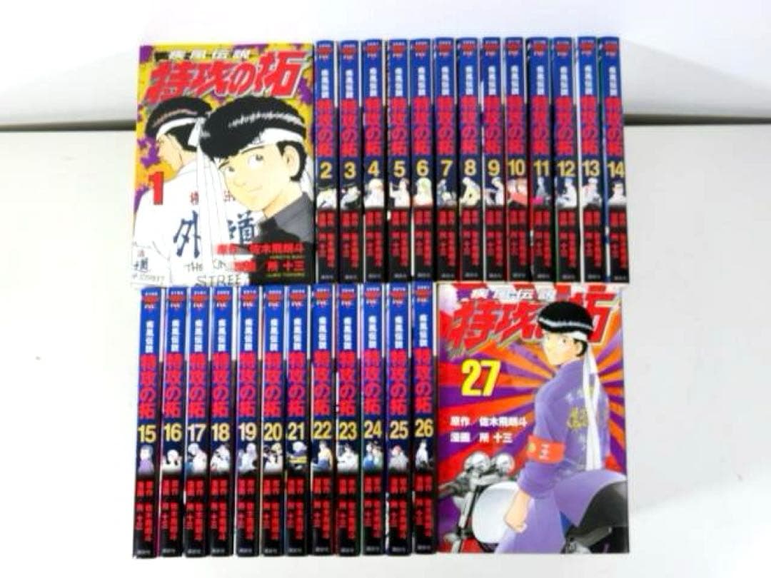 疾風伝説 特攻の拓 新装版 全27巻 全巻セット 所十三 佐木飛朗斗