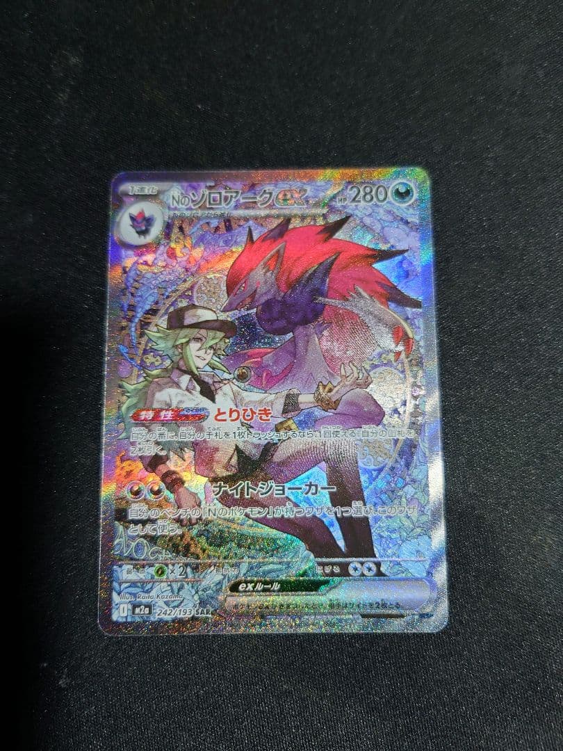 Nのゾロアークex SAR