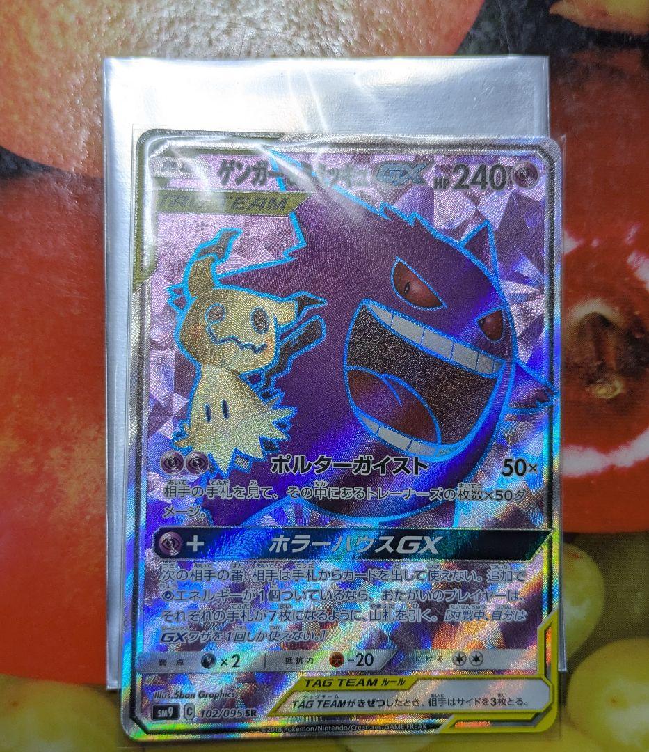 ゲンガー＆ミミッキュ GX SR sm9 102/095