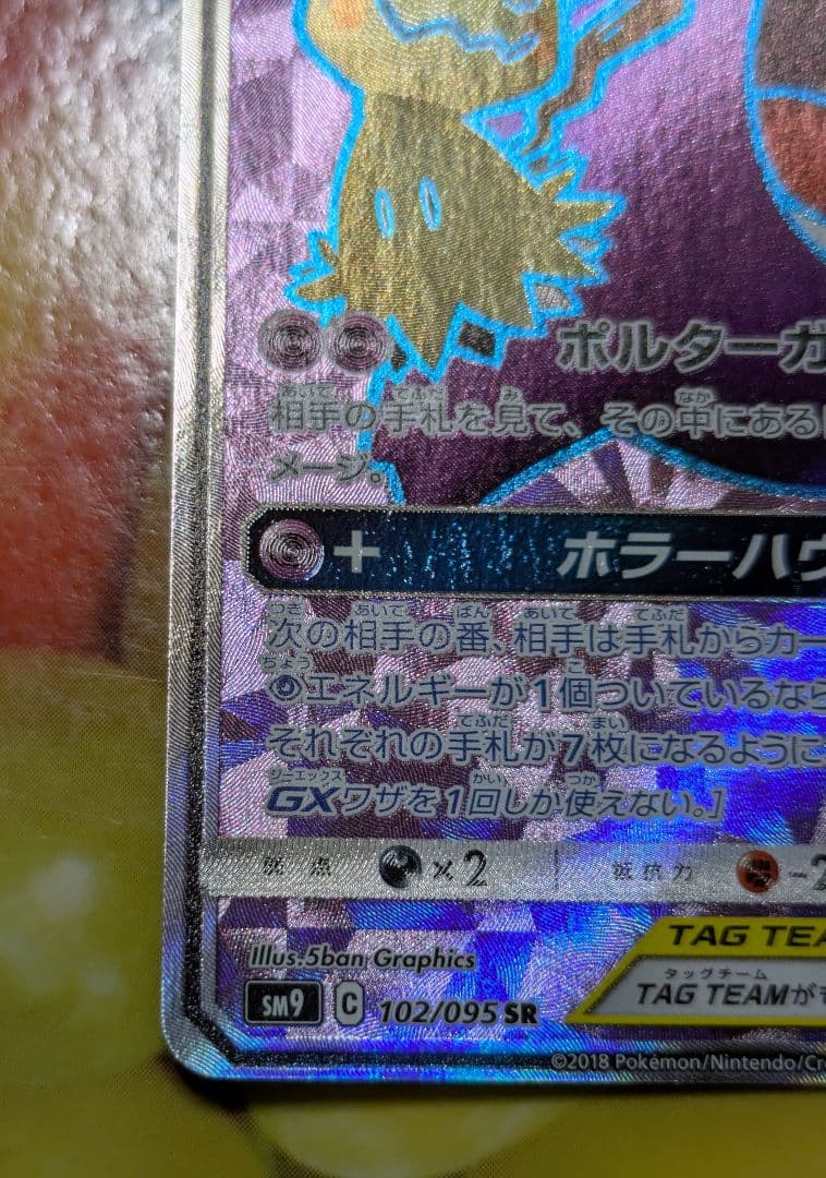 ゲンガー＆ミミッキュ GX SR sm9 102/095