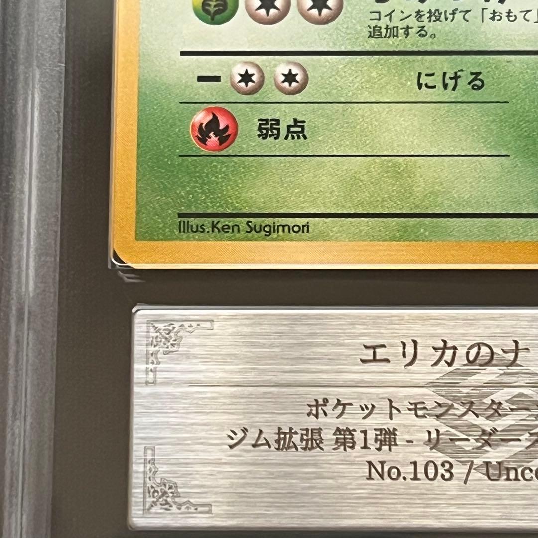 【ARS10】ポケモンカード　旧裏　エリカのナッシー　ジム拡張　鑑定書付き