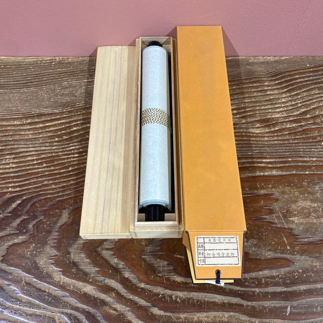 美品 掛け軸 細合喝堂作「春入千林処々鶯」大徳寺 共箱 禅語 縁起物 初釜