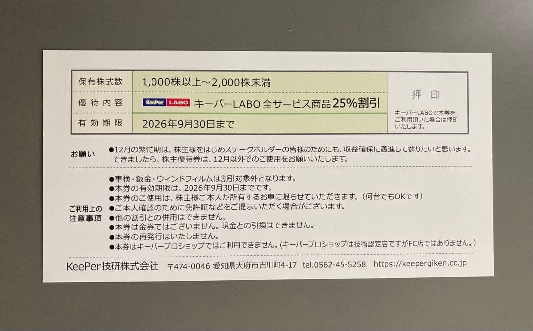 KeePer LABO（キーパー LABO） 25％割引券（KeePer技研）