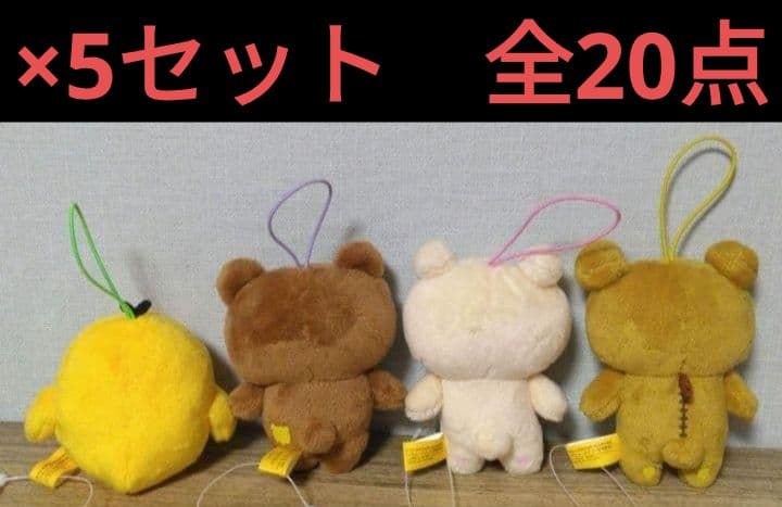 【 ラウンドワン限定　リラックマ　ゴムひも付きマスコット『全4種×5セット』 】