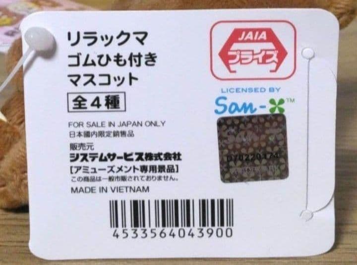 【 ラウンドワン限定　リラックマ　ゴムひも付きマスコット『全4種×5セット』 】