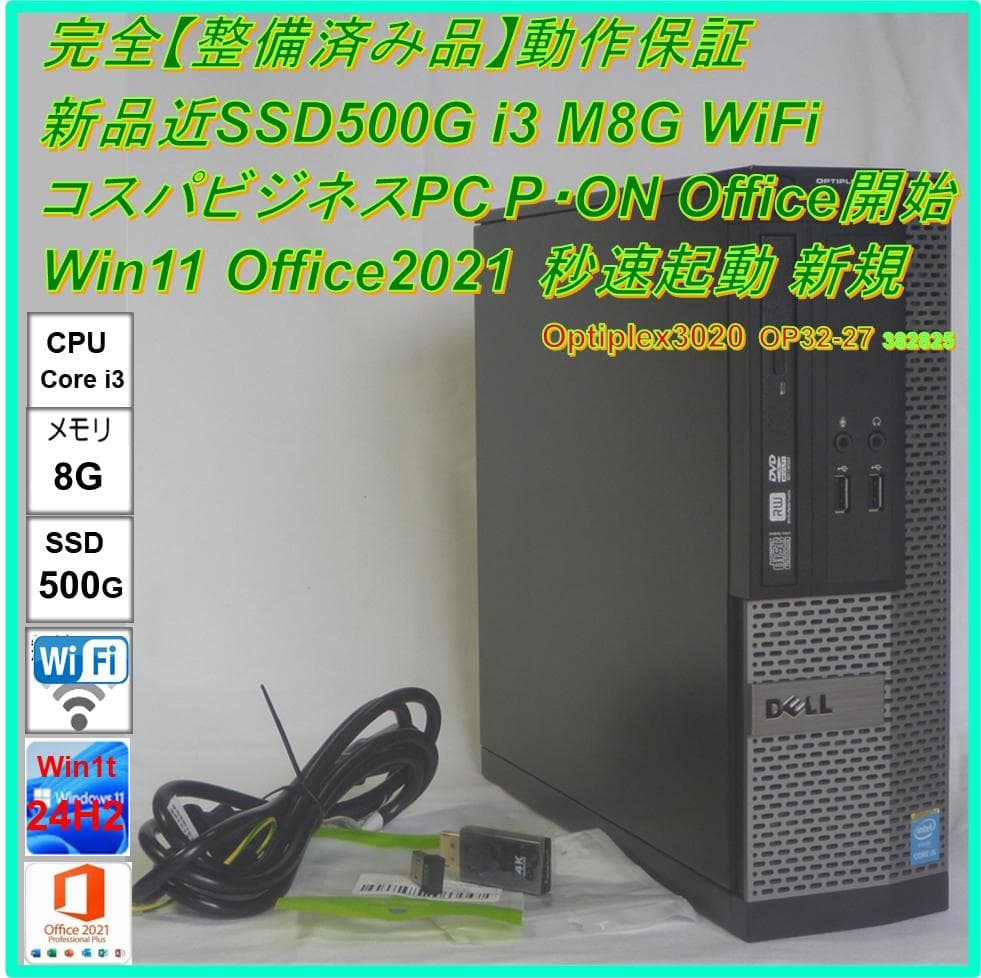 驚速【整備済み品】SSD500G i3 M8G Win11 Offi21ビジネス