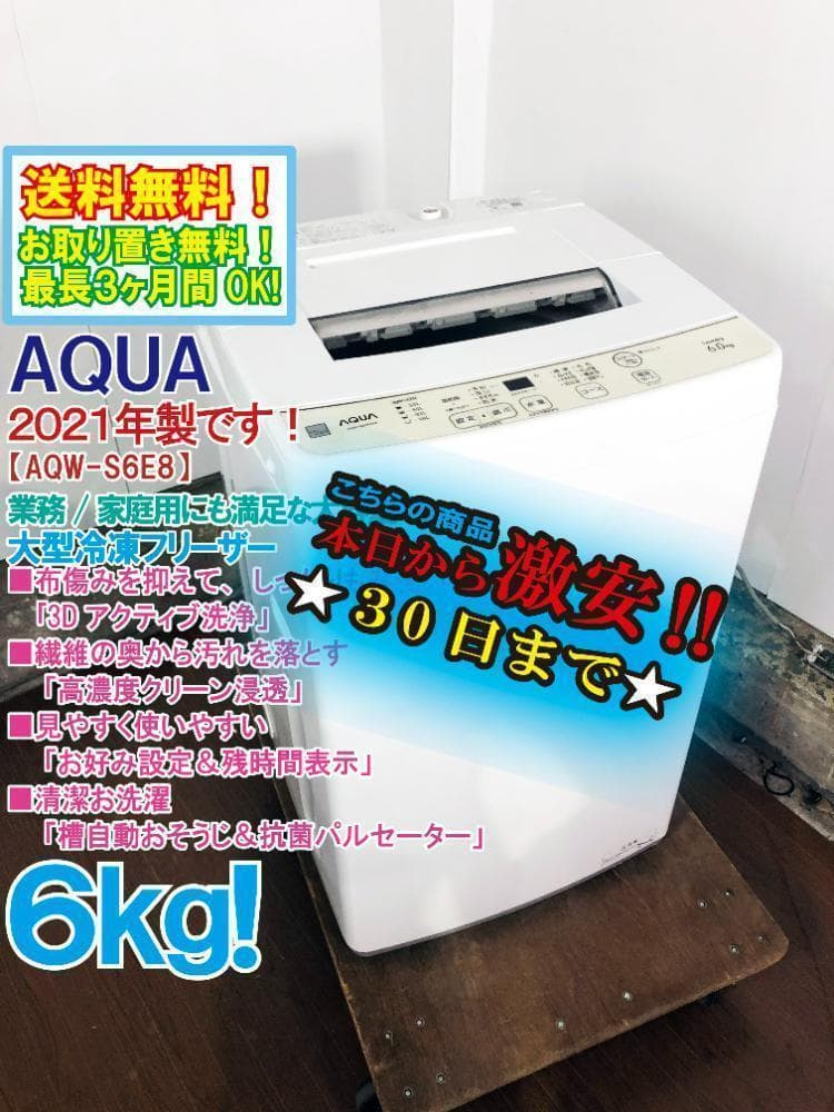 ★2021年製★AQUA 6kg 洗濯機【AQW-S6E8】FEO8