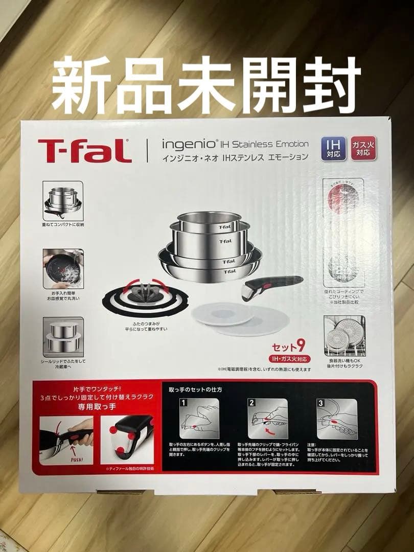 T-fal インジニオ ネオ　IH 　ステンレス　セット9【新品・未開封】