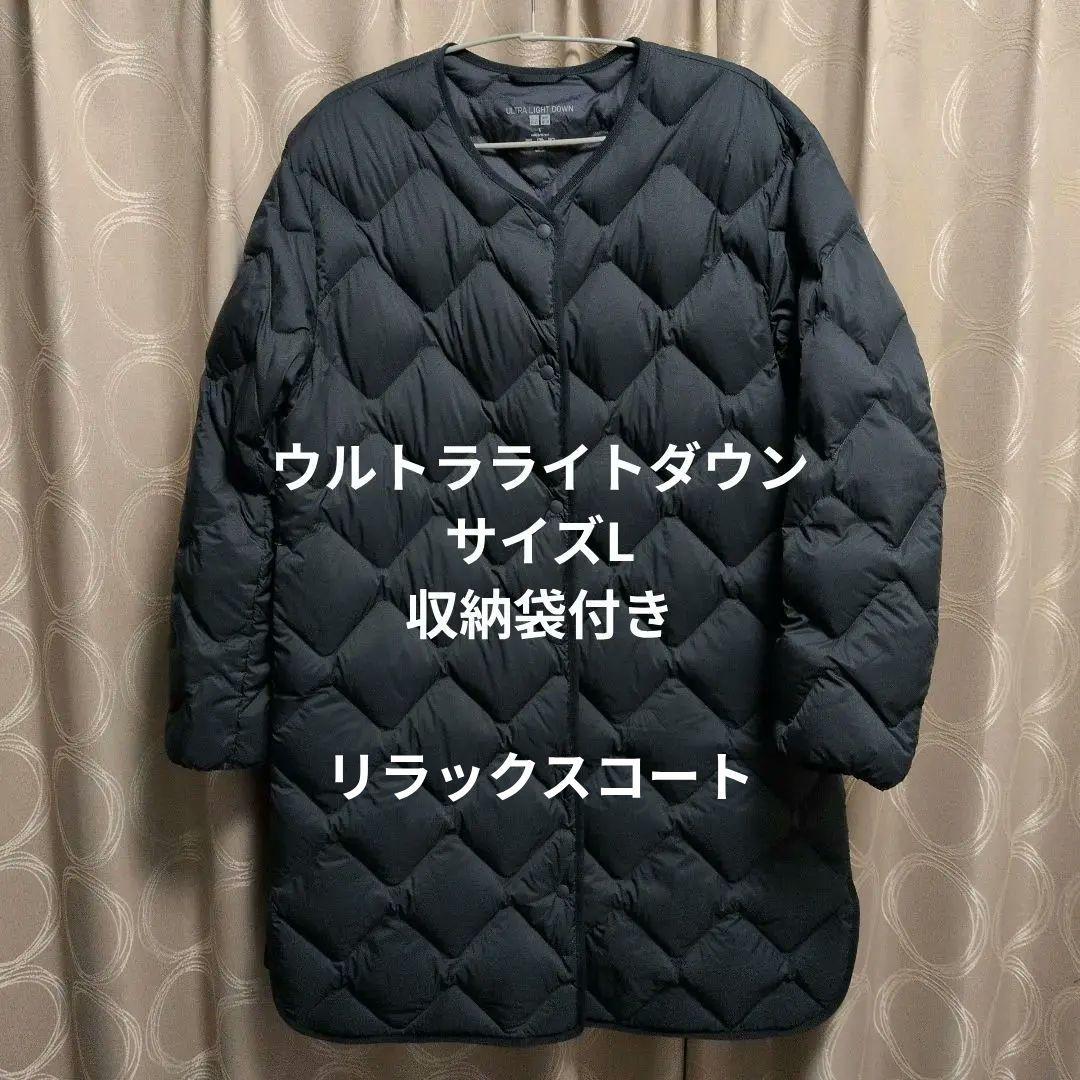 ユニクロ　ウルトラライトダウンリラックスコートLサイズ 収納袋付き