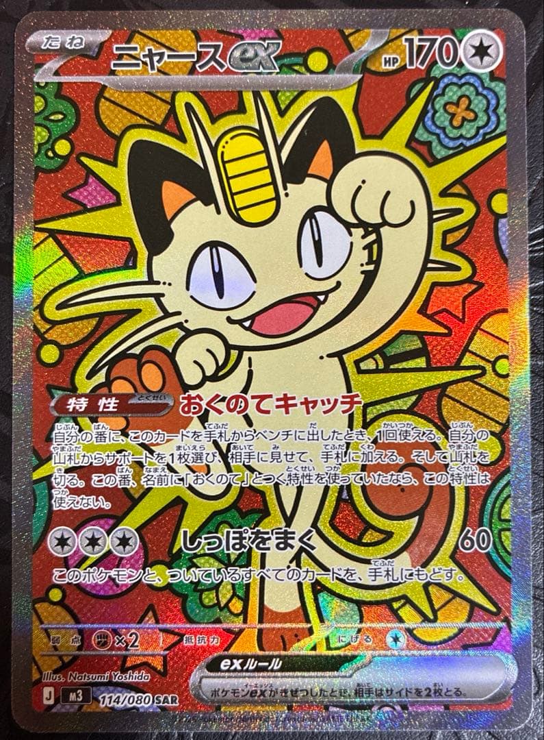 ポケモンカード ニャースex sar