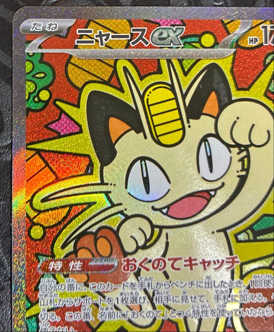 ポケモンカード ニャースex sar