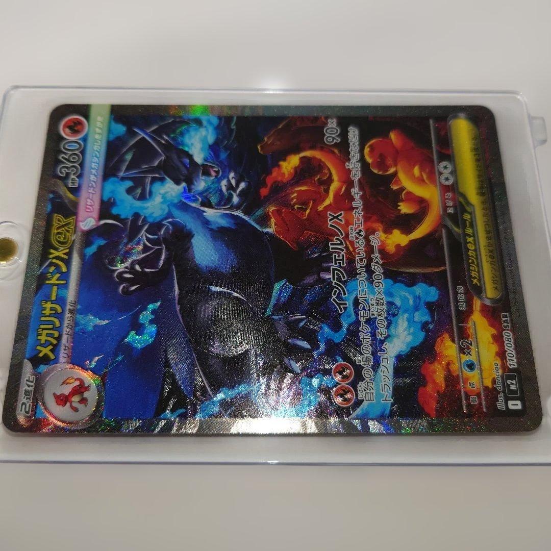 メガリザードンX ex SAR