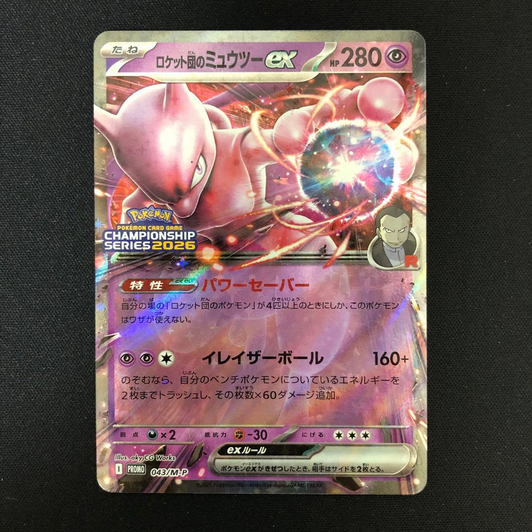 ロケット団のミュウツーex CLプロモ