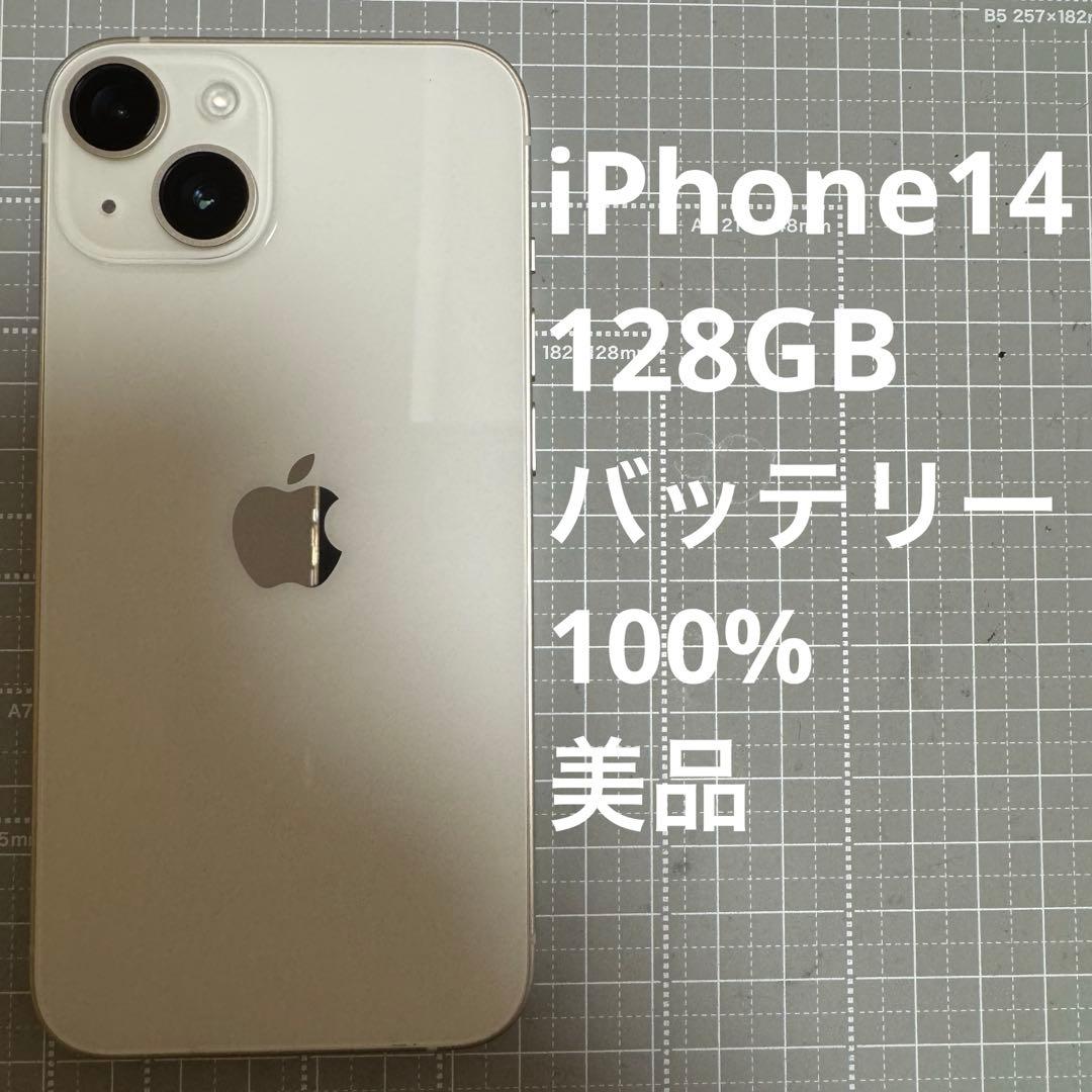 iPhone14 128GB スターライト バッテリー100% 美品
