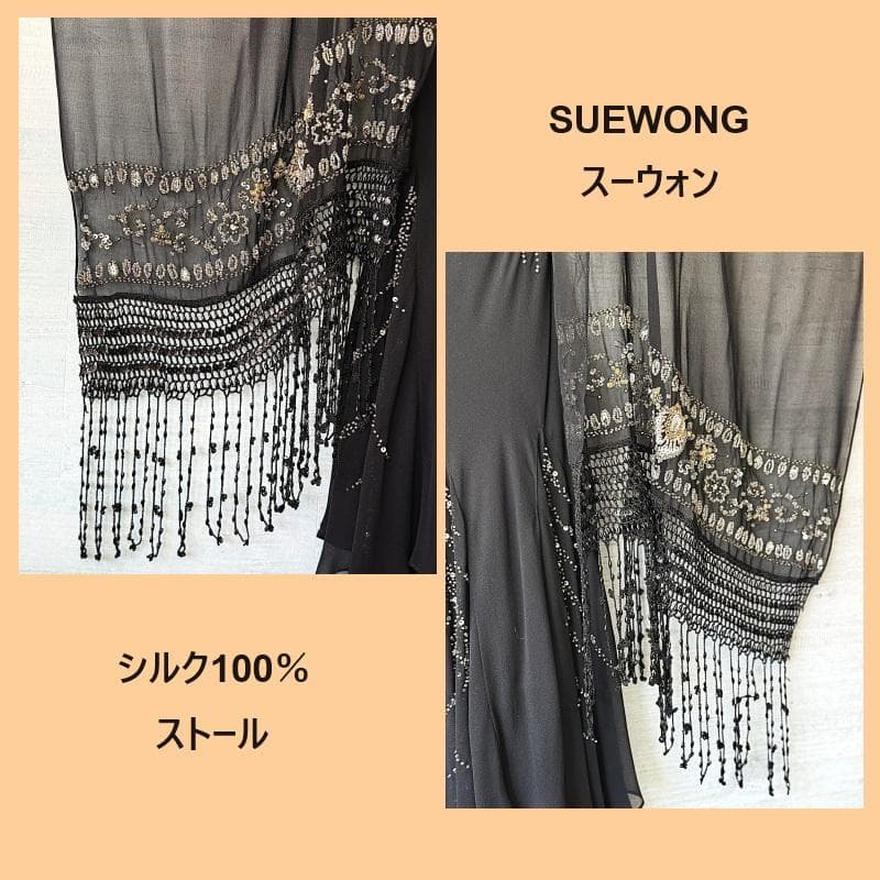 【極美品】SUEWONG/スー・ウォン シルク100%ビジューストール・ショール