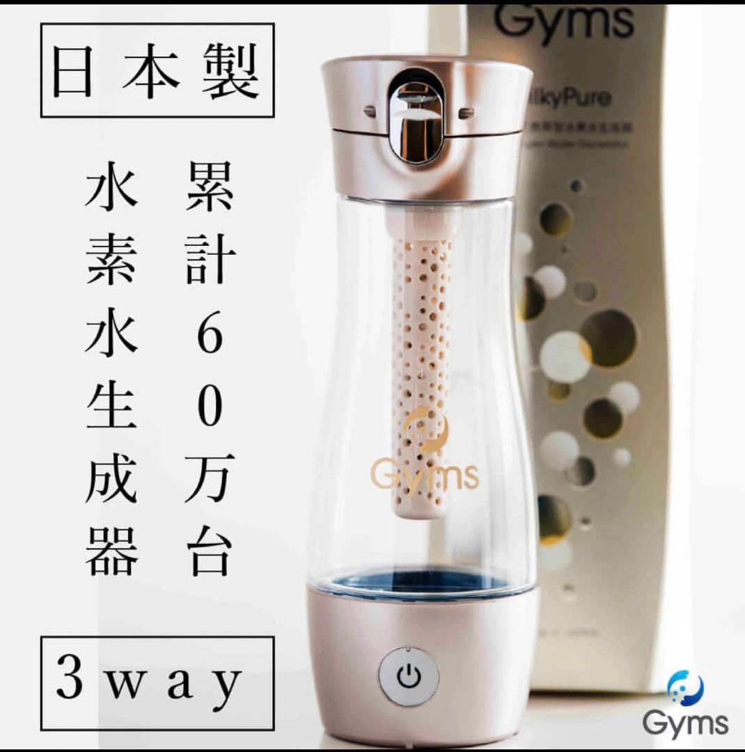 GymsSilky シルキー ピュア 水素水ボトル 水素水生成器 日本製 水素水