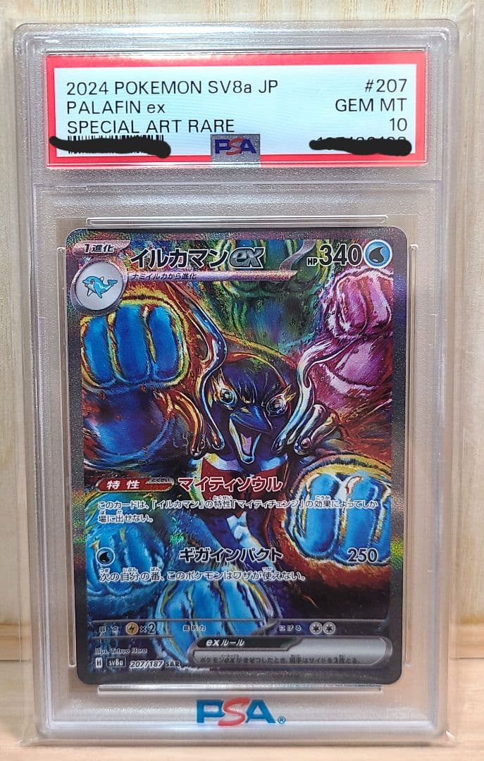イルカマンex SAR PSA10