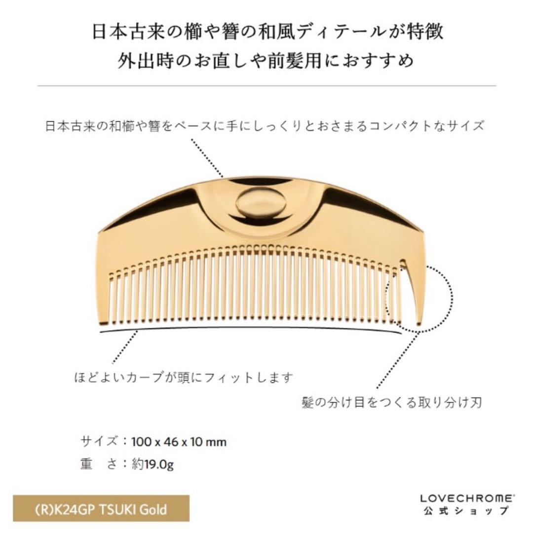 即購入可❣️大人気❣️ラブクロム ヘアブラシ コーム K24 GP ツキ ゴールド