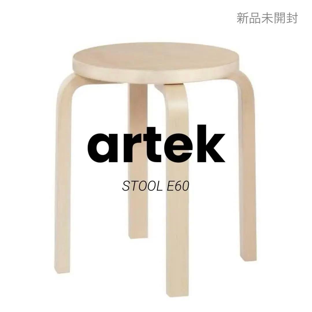 【新品未開封】artek stool E60