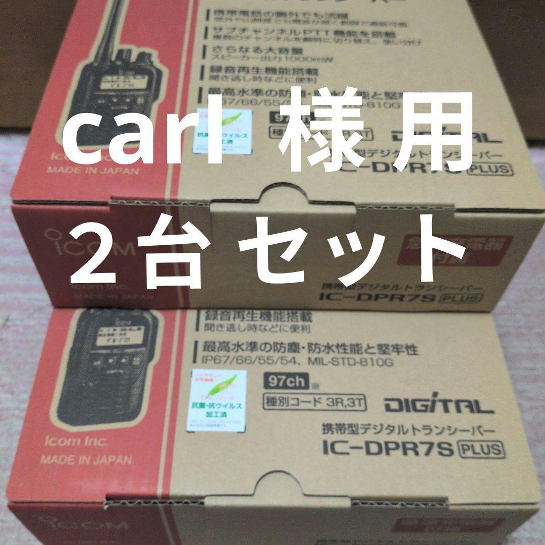 2台セット 新品未使用 アイコムIC-DPR 7PLUS 増波デジタル簡易無線機