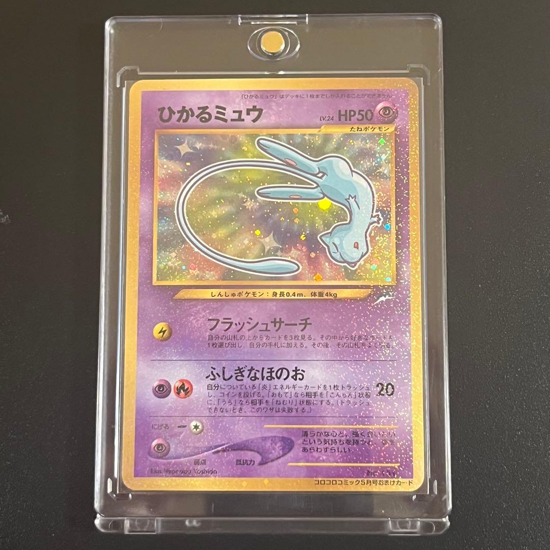 【旧裏】ひかるミュウ　ポケモンカード