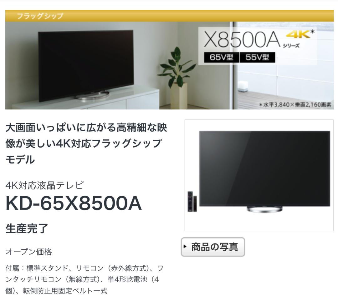 最終値下げ 訳あり：KD-65X8500A テレビ ブラビアソニー　B-CAS付