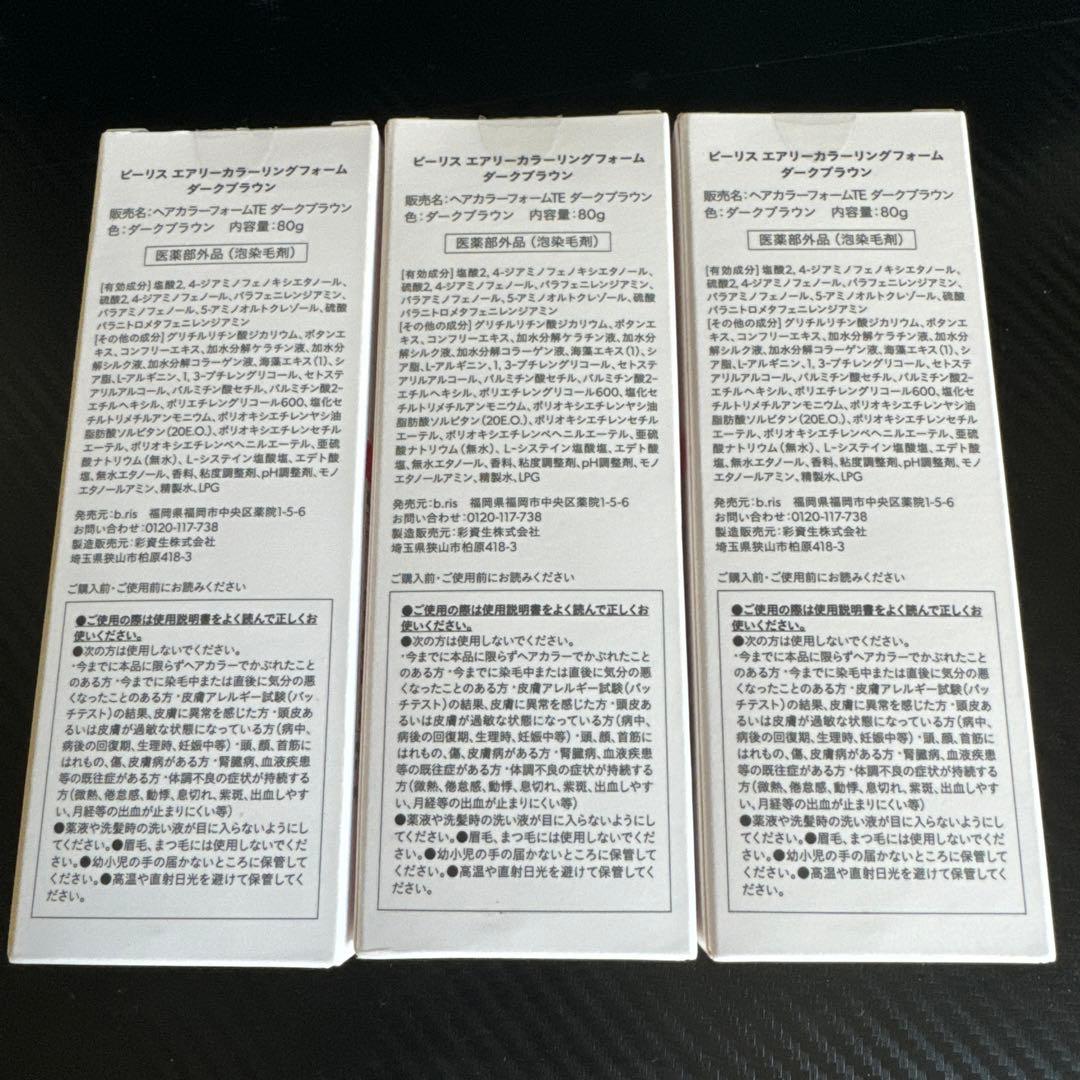 ◉新品◉3個おまとめ ◉b ris エアリーカラーリングフォーム ダークブラウン