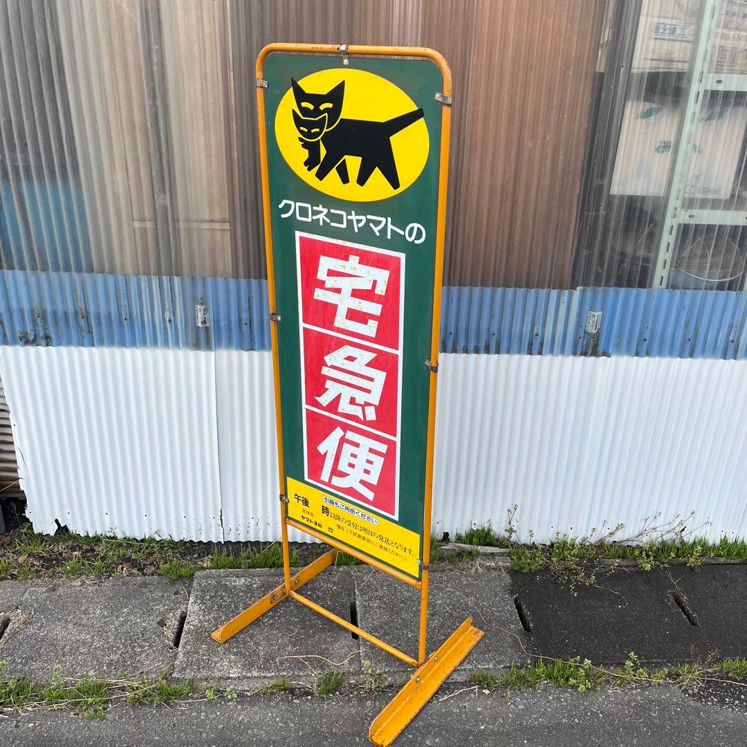 【アンティーク】店舗什器 立て両面看板 クロネコヤマト 昭和レトロ 非売品