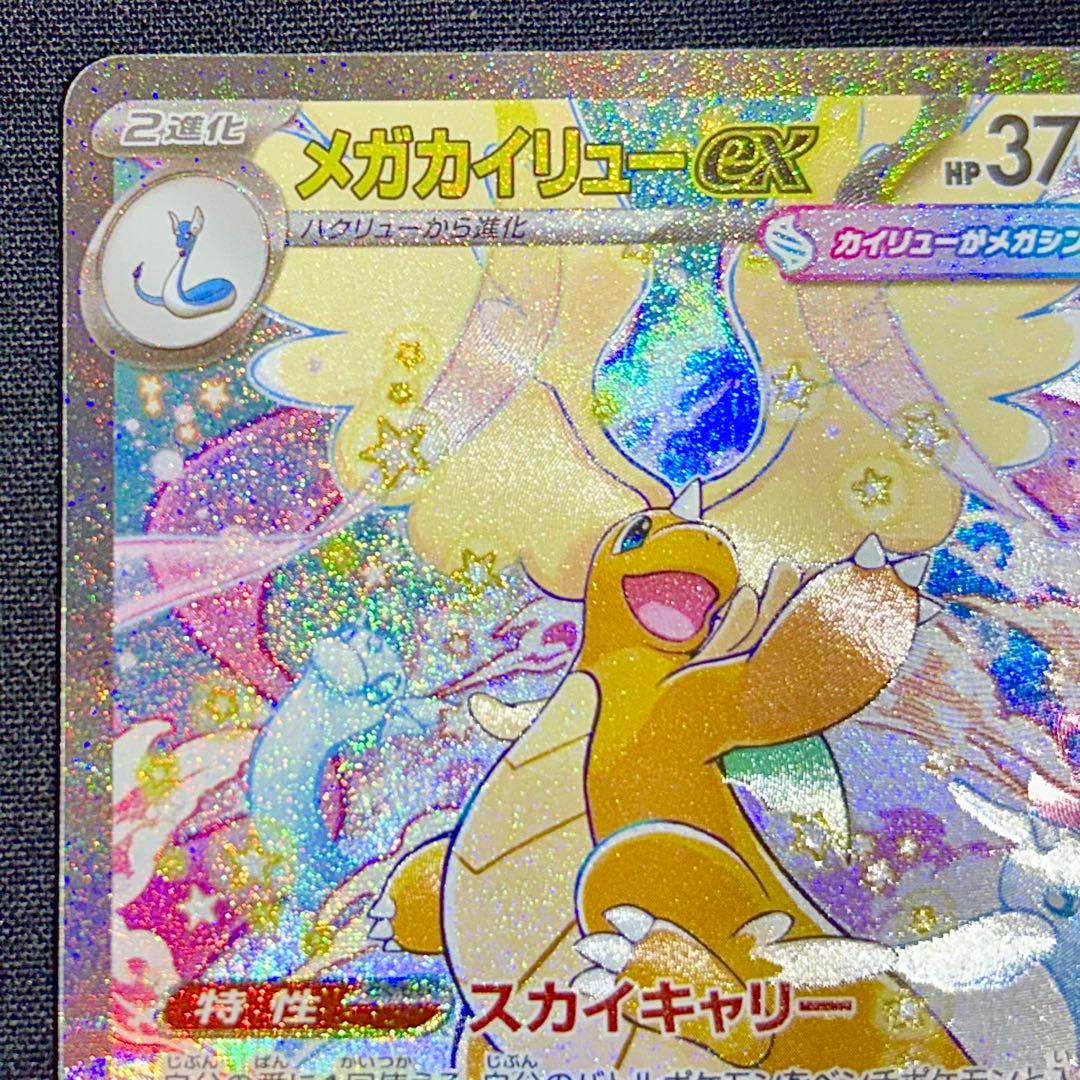 即日発送 メガカイリューex SAR 美品