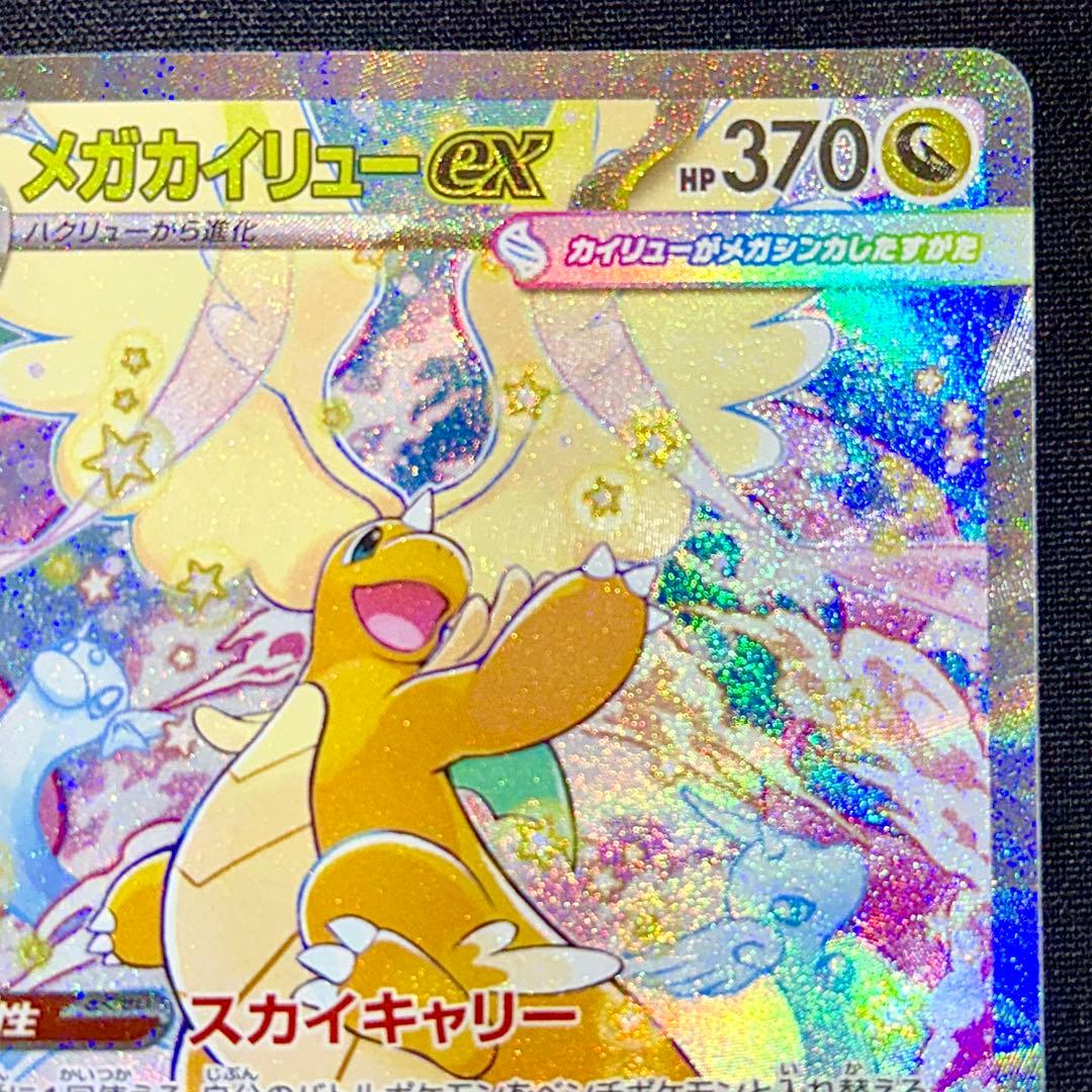 即日発送 メガカイリューex SAR 美品