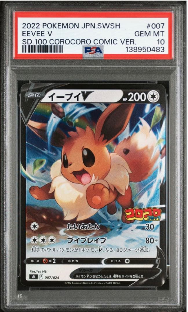 PSA10 コロコロスタートデッキ100 ピカチュウV イーブイV