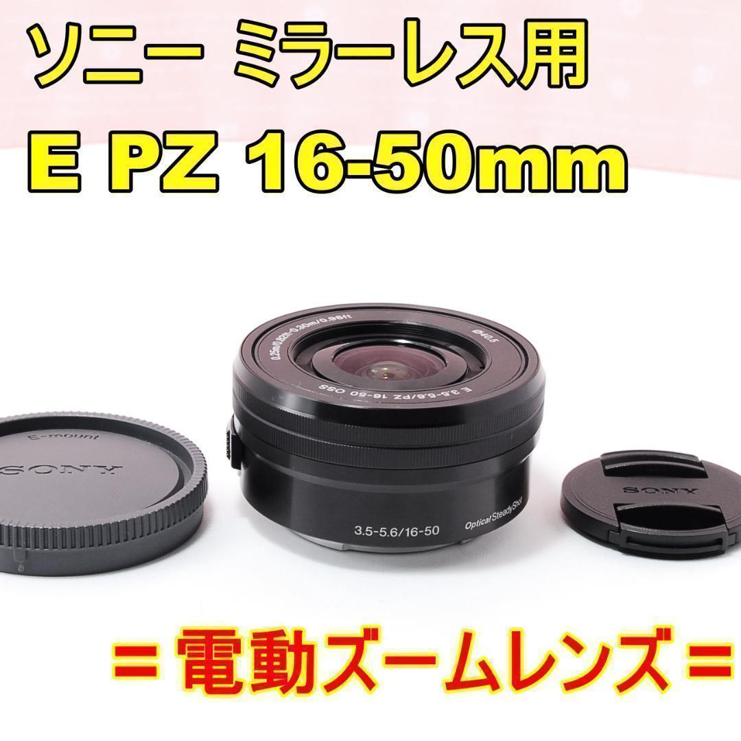 〓電動ズームレンズ〓ソニー SONY E PZ 16-50mm F3.5-5.6