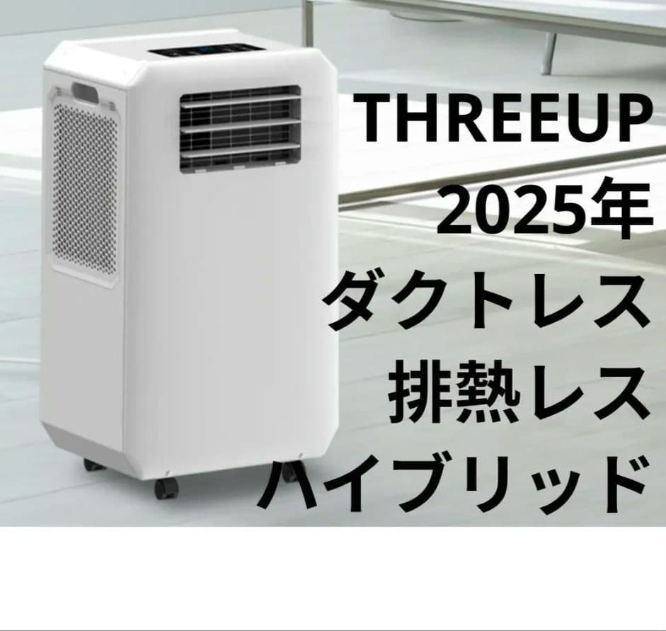 THREEUP　スリーアップ　スポットエアクーラー　2025　排熱　ダクトレス