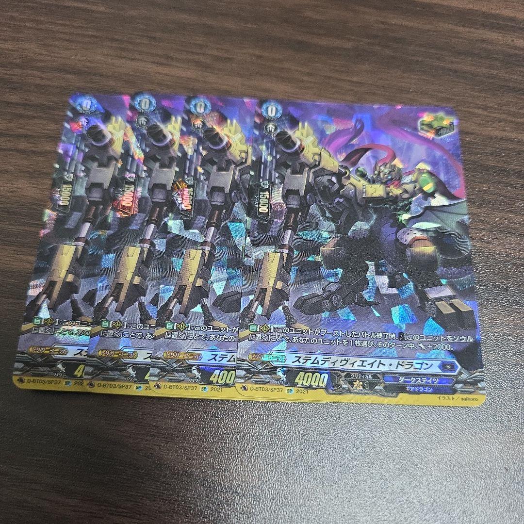 ステムディヴィエイト・ドラゴン SP 4枚