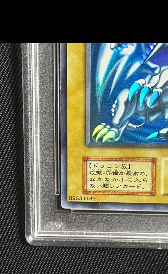 幸*町様 遊戯王　青眼の白龍　初期　ウルトラレア PSA7