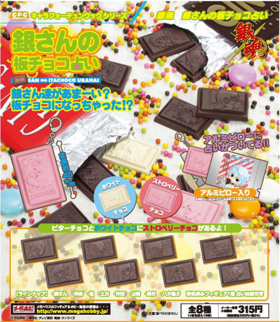 銀さんの板チョコ占い 1BOX 未開封