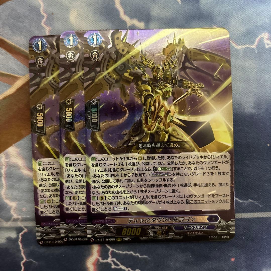 ヴァンガード　ティックダウンドラゴン　3枚