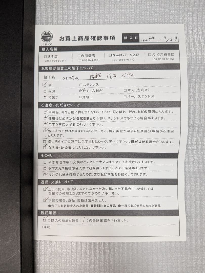 JIKKO ペティナイフ 白鋼