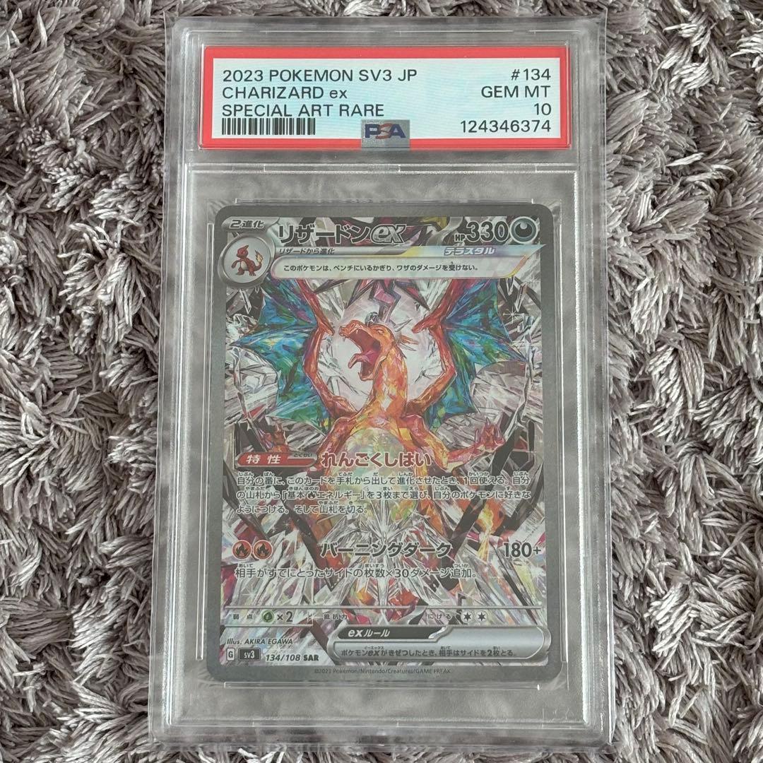 ポケモンカード　リザードンex SAR PSA10