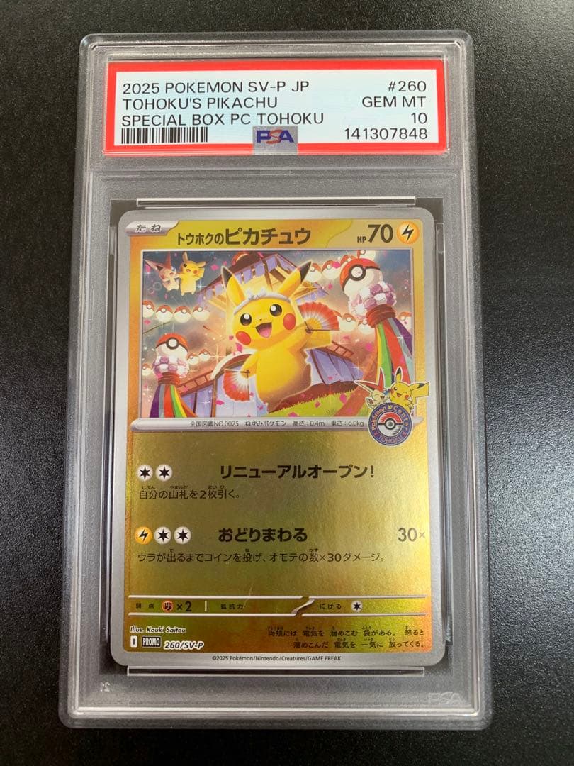 PSA10 ポケモンカード トウホクのピカチュウ プロモ 260/SV-P