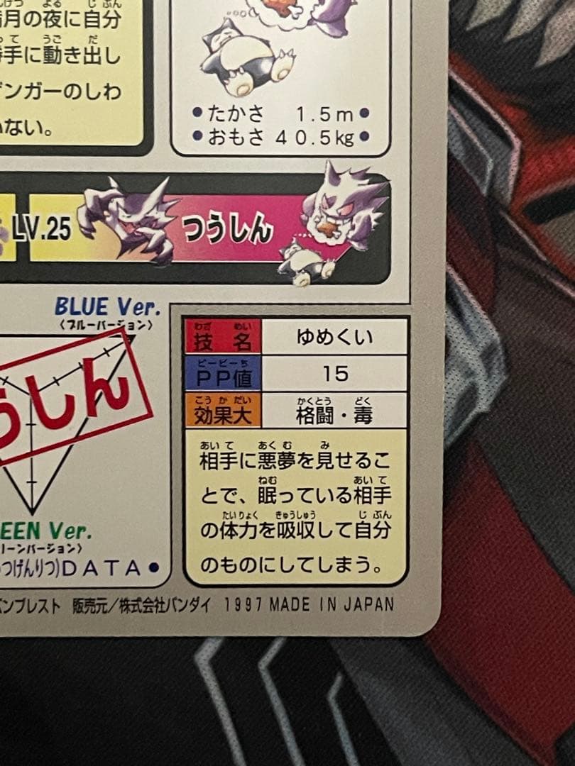 カードダス　ゲンガー　FILE no.094　ゆめくい　ポケモンカード