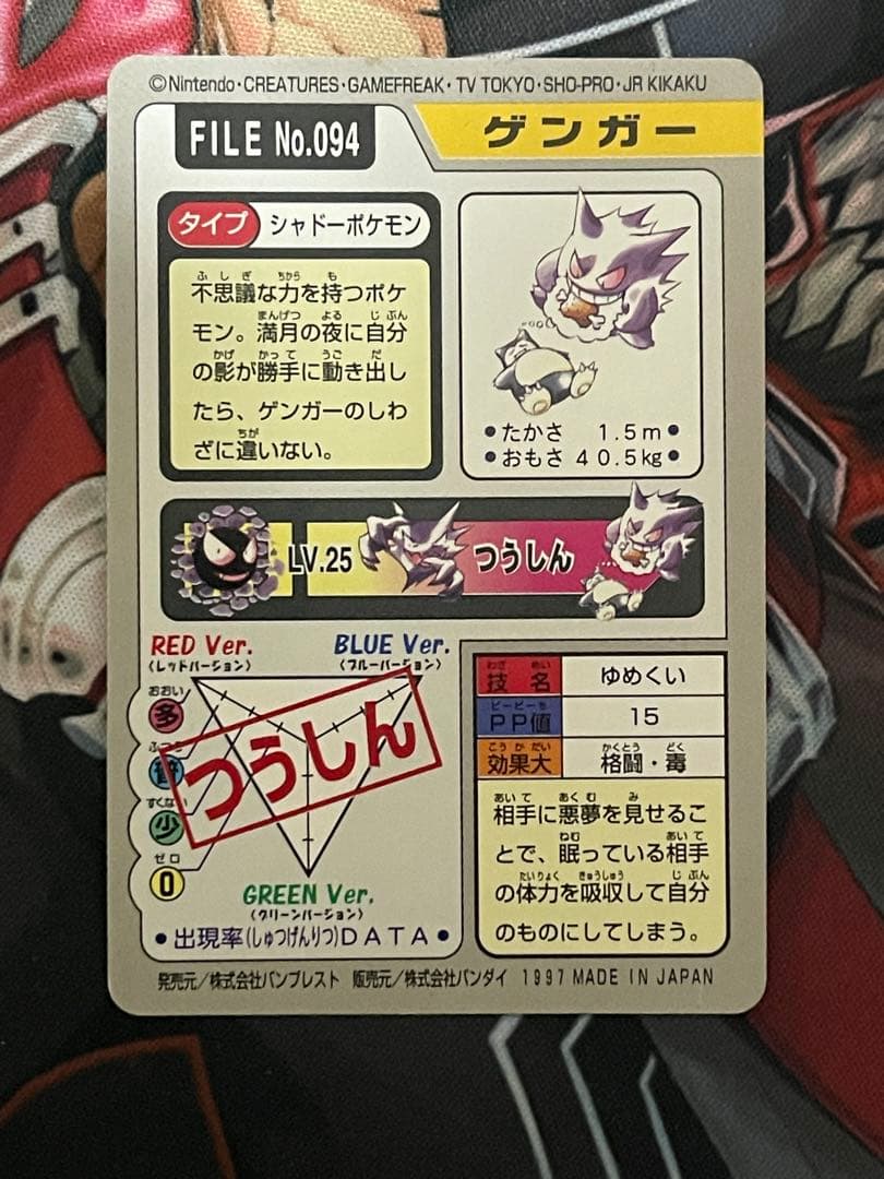 カードダス　ゲンガー　FILE no.094　ゆめくい　ポケモンカード