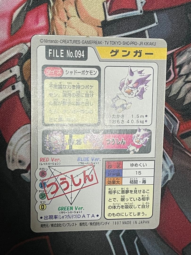 カードダス　ゲンガー　FILE no.094　ゆめくい　ポケモンカード