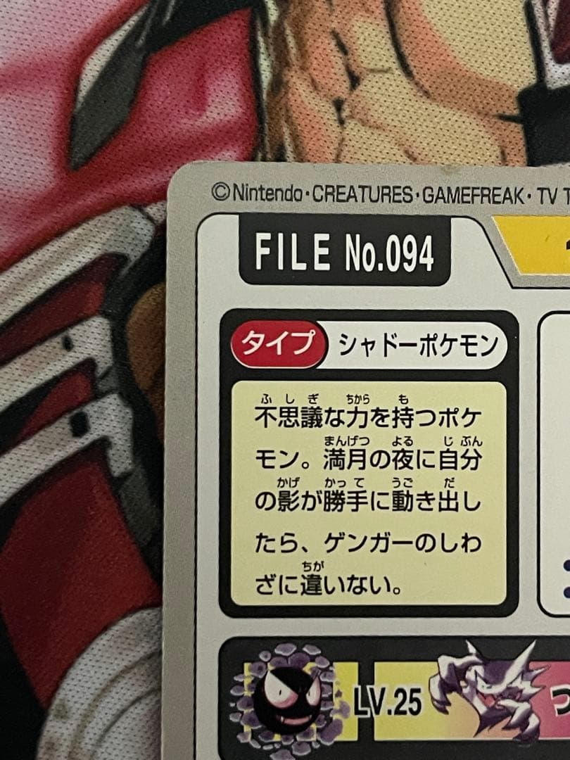 カードダス　ゲンガー　FILE no.094　ゆめくい　ポケモンカード